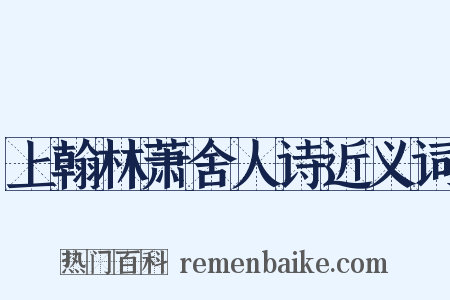 上翰林萧舍人诗近义词是什么意思的图片